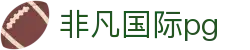 非凡国际pg